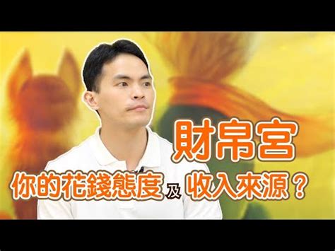 財帛宮機遇意思|財帛宮代表什麼？掌握命盤財運秘訣 